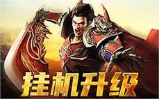 热血重燃，传奇sf带你飞